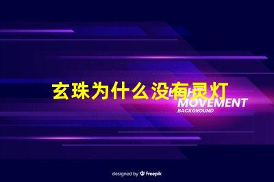 玄珠为什么没有灵灯 玄珠为什么离家出走